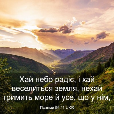 Picture 03 - Псалми 96:11 UKR - Хай небо радіє, і хай - Bible Verse Picture