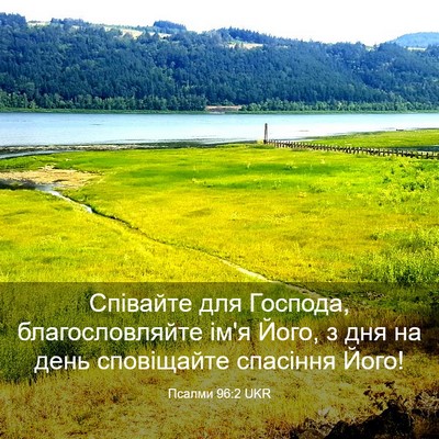 Picture 03 - Псалми 96:2 UKR - Співайте для Господа, - Bible Verse Picture