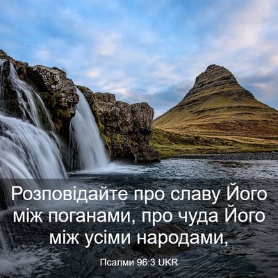 Picture 03 - Псалми 96:3 UKR - Розповідайте про славу - Bible Verse Picture