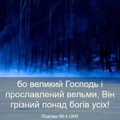 Picture 03 - Псалми 96:4 UKR - бо великий Господь і - Bible Verse Picture