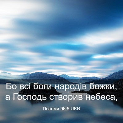 Picture 03 - Псалми 96:5 UKR - Бо всі боги народів божки, - Bible Verse Picture
