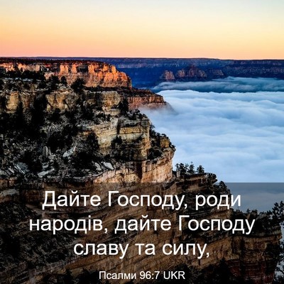 Picture 03 - Псалми 96:7 UKR - Дайте Господу, роди - Bible Verse Picture