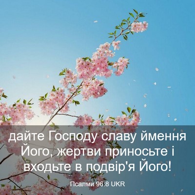 Picture 03 - Псалми 96:8 UKR - дайте Господу славу ймення - Bible Verse Picture