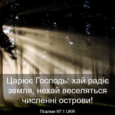 Picture 03 - Псалми 97:1 UKR - Царює Господь: хай радіє - Bible Verse Picture