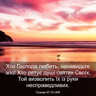 Picture 03 - Псалми 97:10 UKR - Хто Господа любить, - Bible Verse Picture