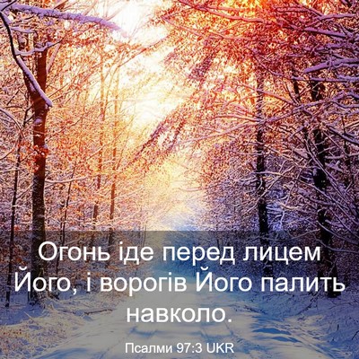 Picture 03 - Псалми 97:3 UKR - Огонь іде перед лицем Його, - Bible Verse Picture