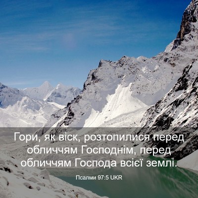 Picture 03 - Псалми 97:5 UKR - Гори, як віск, розтопилися - Bible Verse Picture