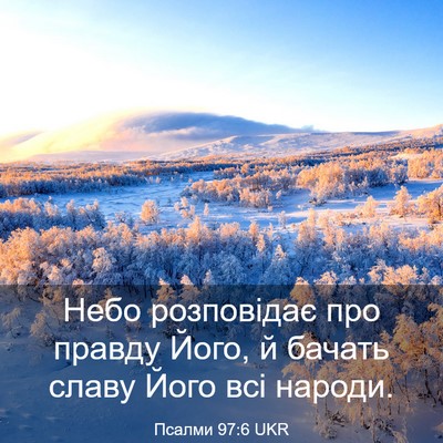 Picture 03 - Псалми 97:6 UKR - Небо розповідає про правду - Bible Verse Picture