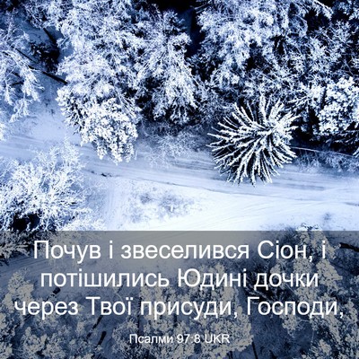 Picture 03 - Псалми 97:8 UKR - Почув і звеселився Сіон, і - Bible Verse Picture