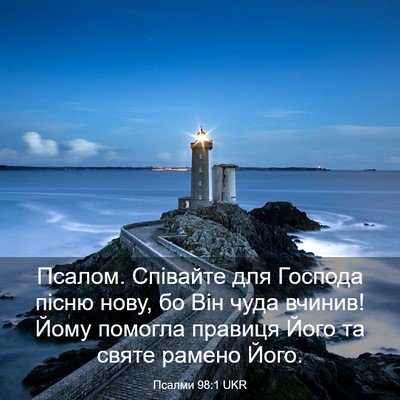Picture 03 - Псалми 98:1 UKR - Псалом. Співайте для - Bible Verse Picture