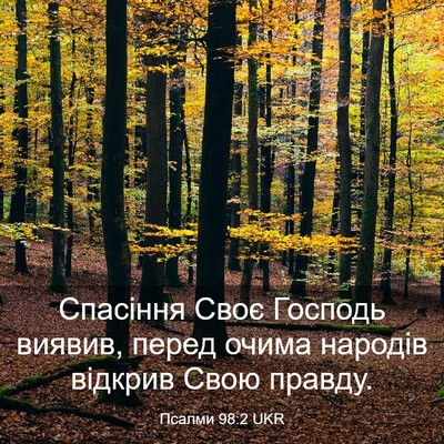 Picture 03 - Псалми 98:2 UKR - Спасіння Своє Господь - Bible Verse Picture