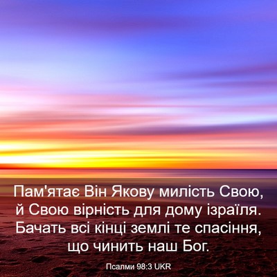 Picture 03 - Псалми 98:3 UKR - Пам'ятає Він Якову милість - Bible Verse Picture