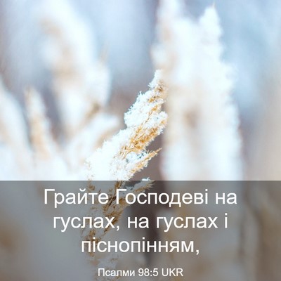 Picture 03 - Псалми 98:5 UKR - Грайте Господеві на - Bible Verse Picture