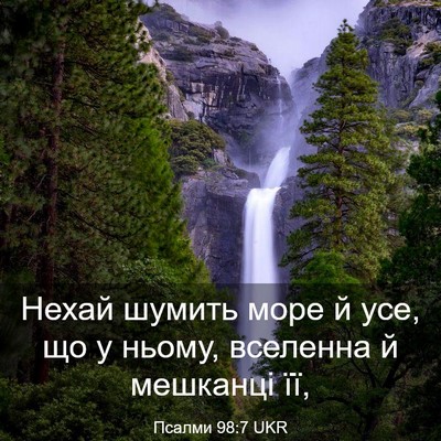 Picture 03 - Псалми 98:7 UKR - Нехай шумить море й усе, що - Bible Verse Picture