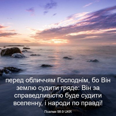 Picture 03 - Псалми 98:9 UKR - перед обличчям Господнім, - Bible Verse Picture