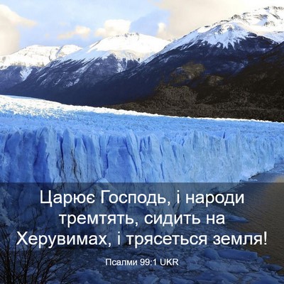 Picture 03 - Псалми 99:1 UKR - Царює Господь, і народи - Bible Verse Picture