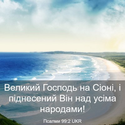 Picture 03 - Псалми 99:2 UKR - Великий Господь на Сіоні, і - Bible Verse Picture