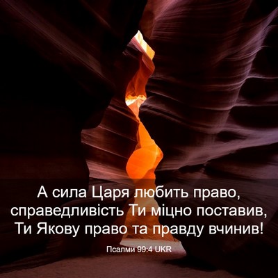 Picture 03 - Псалми 99:4 UKR - А сила Царя любить право, - Bible Verse Picture