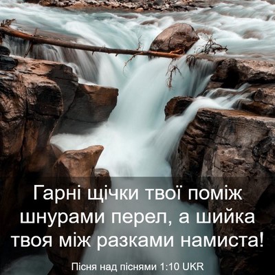 Picture 03 - Пісня над піснями 1:10 UKR - Гарні щічки твої поміж - Bible Verse Picture