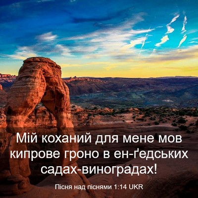 Picture 03 - Пісня над піснями 1:14 UKR - Мій коханий для мене мов - Bible Verse Picture