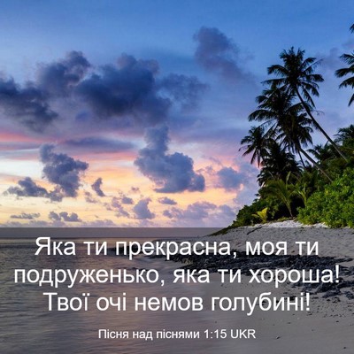 Picture 03 - Пісня над піснями 1:15 UKR - Яка ти прекрасна, моя ти - Bible Verse Picture