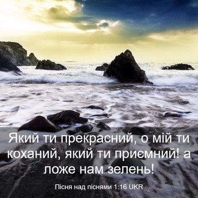 Picture 03 - Пісня над піснями 1:16 UKR - Який ти прекрасний, о мій - Bible Verse Picture