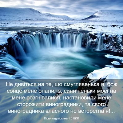 Picture 03 - Пісня над піснями 1:6 UKR - Не дивіться на те, що - Bible Verse Picture