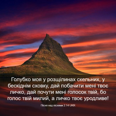 Picture 03 - Пісня над піснями 2:14 UKR - Голубко моя у розщілинах - Bible Verse Picture