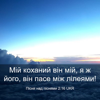 Picture 03 - Пісня над піснями 2:16 UKR - Мій коханий він мій, я ж - Bible Verse Picture