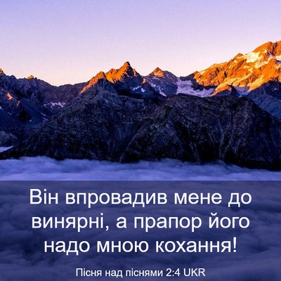 Picture 03 - Пісня над піснями 2:4 UKR - Він впровадив мене до - Bible Verse Picture