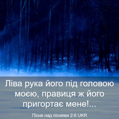 Picture 03 - Пісня над піснями 2:6 UKR - Ліва рука його під головою - Bible Verse Picture