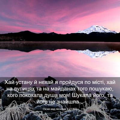 Picture 03 - Пісня над піснями 3:2 UKR - Хай устану й нехай я - Bible Verse Picture