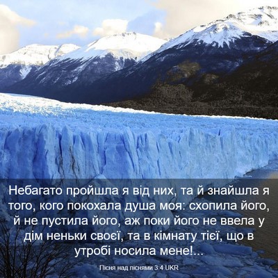 Picture 03 - Пісня над піснями 3:4 UKR - Небагато пройшла я від них, - Bible Verse Picture