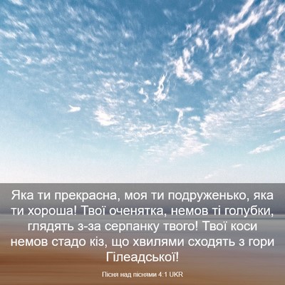 Picture 03 - Пісня над піснями 4:1 UKR - Яка ти прекрасна, моя ти - Bible Verse Picture