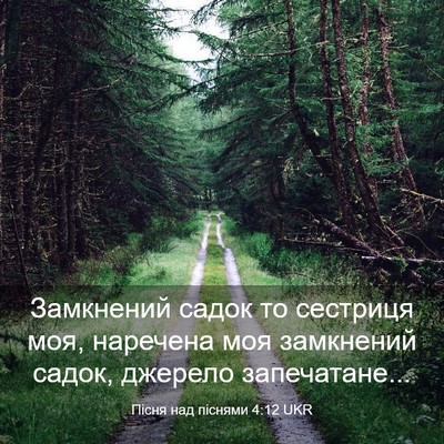 Picture 03 - Пісня над піснями 4:12 UKR - Замкнений садок то - Bible Verse Picture