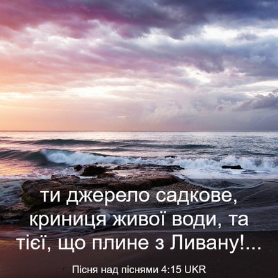 Picture 03 - Пісня над піснями 4:15 UKR - ти джерело садкове, - Bible Verse Picture