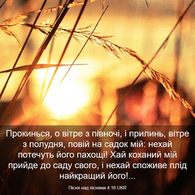 Picture 03 - Пісня над піснями 4:16 UKR - Прокинься, о вітре з - Bible Verse Picture