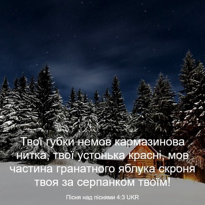 Picture 03 - Пісня над піснями 4:3 UKR - Твої губки немов - Bible Verse Picture