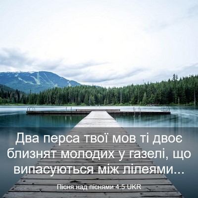 Picture 03 - Пісня над піснями 4:5 UKR - Два перса твої мов ті двоє - Bible Verse Picture