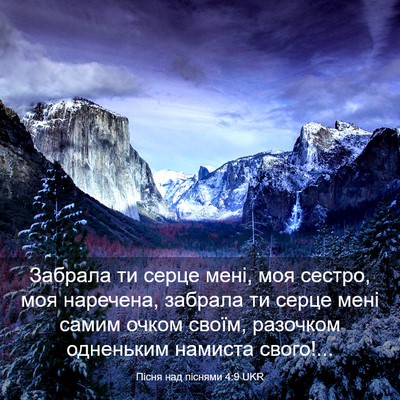 Picture 03 - Пісня над піснями 4:9 UKR - Забрала ти серце мені, моя - Bible Verse Picture