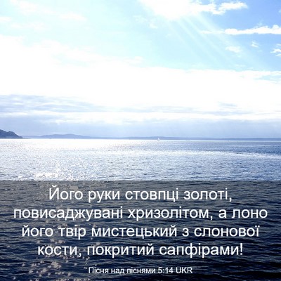 Picture 03 - Пісня над піснями 5:14 UKR - Його руки стовпці золоті, - Bible Verse Picture