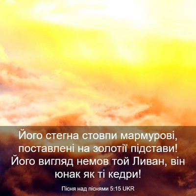 Picture 03 - Пісня над піснями 5:15 UKR - Його стегна стовпи - Bible Verse Picture