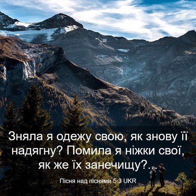 Picture 03 - Пісня над піснями 5:3 UKR - Зняла я одежу свою, як - Bible Verse Picture