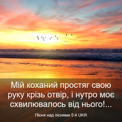 Picture 03 - Пісня над піснями 5:4 UKR - Мій коханий простяг свою - Bible Verse Picture