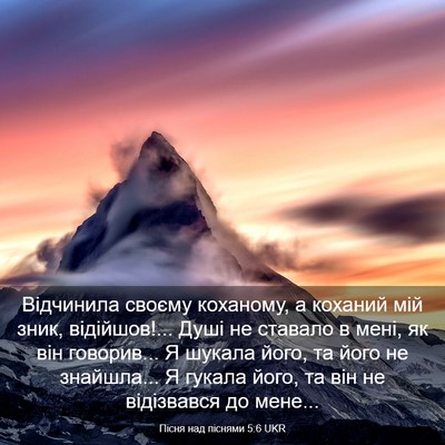 Picture 03 - Пісня над піснями 5:6 UKR - Відчинила своєму коханому, - Bible Verse Picture