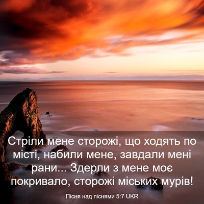 Picture 03 - Пісня над піснями 5:7 UKR - Стріли мене сторожі, що - Bible Verse Picture