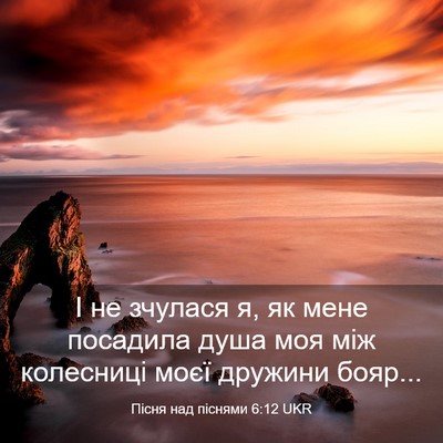 Picture 03 - Пісня над піснями 6:12 UKR - І не зчулася я, як мене - Bible Verse Picture