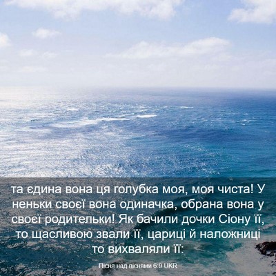 Picture 03 - Пісня над піснями 6:9 UKR - та єдина вона ця голубка - Bible Verse Picture