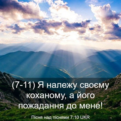 Picture 03 - Пісня над піснями 7:10 UKR - (7-11) Я належу своєму - Bible Verse Picture