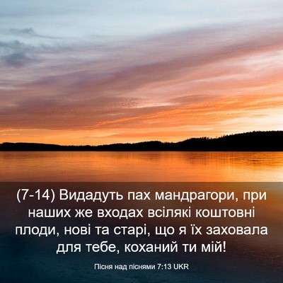 Picture 03 - Пісня над піснями 7:13 UKR - (7-14) Видадуть пах - Bible Verse Picture